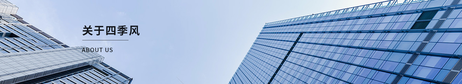四季風合作客戶